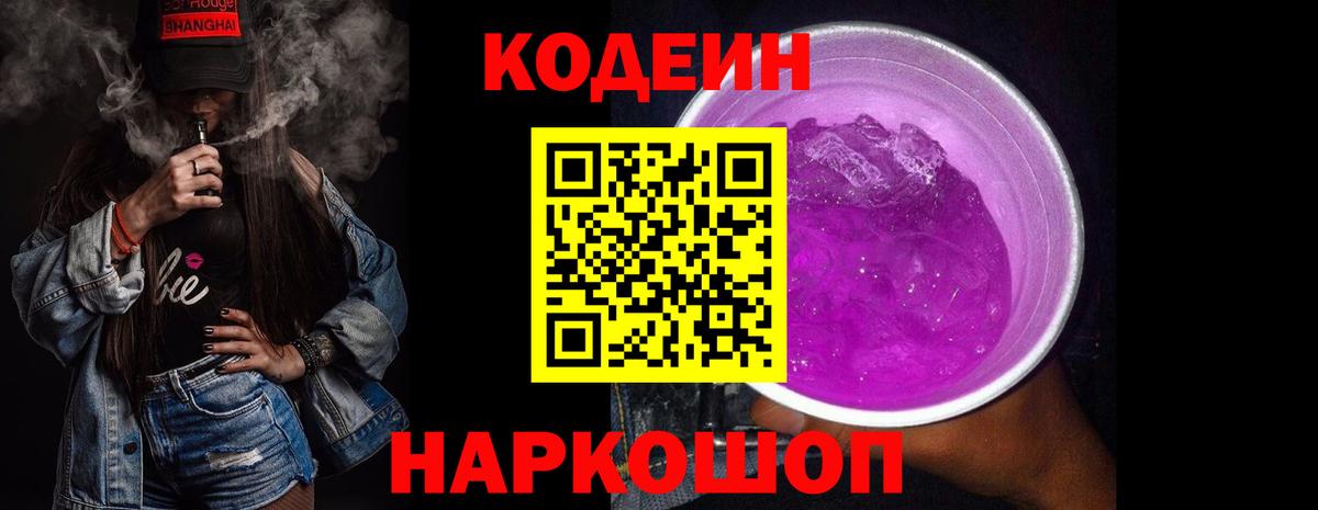 Бийск  Codein Purple Drank  Кодеиновый сироп Lean напиток Lean (лин)  Вход с VPN 
